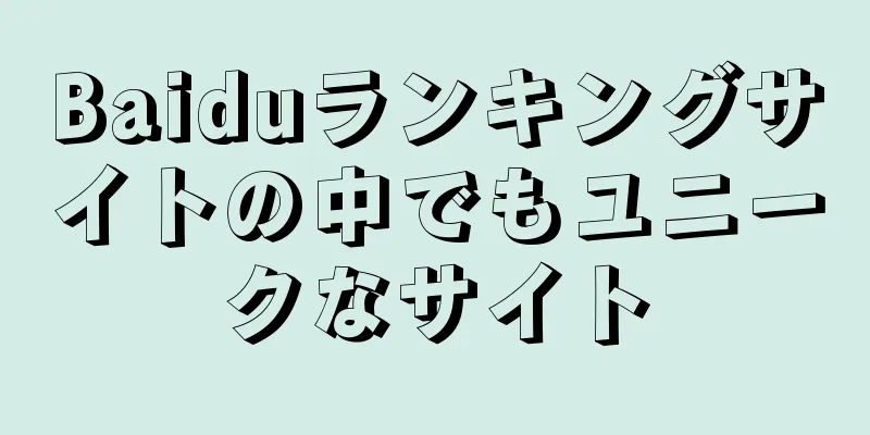 Baiduランキングサイトの中でもユニークなサイト