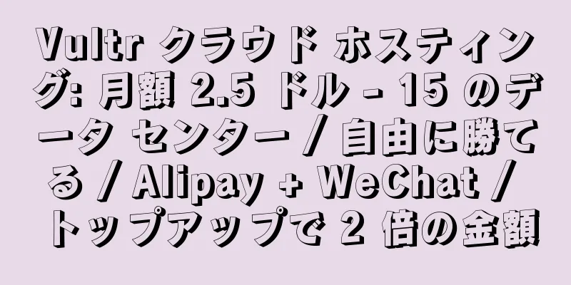 Vultr クラウド ホスティング: 月額 2.5 ドル - 15 のデータ センター / 自由に勝てる / Alipay + WeChat / トップアップで 2 倍の金額