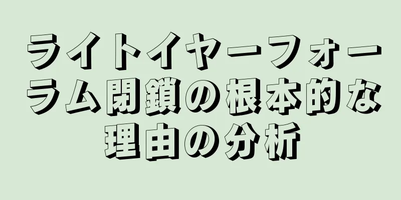 ライトイヤーフォーラム閉鎖の根本的な理由の分析