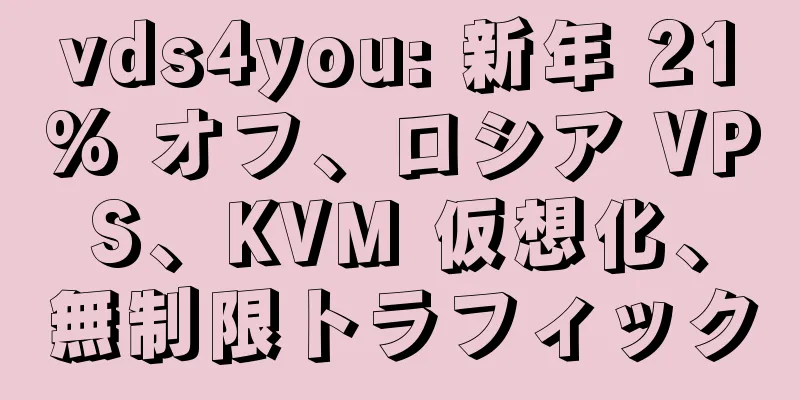 vds4you: 新年 21% オフ、ロシア VPS、KVM 仮想化、無制限トラフィック