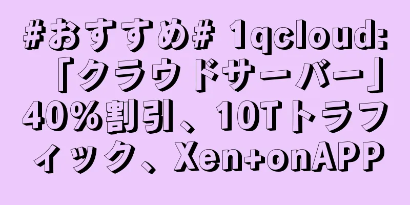 #おすすめ# 1qcloud: 「クラウドサーバー」40%割引、10Tトラフィック、Xen+onAPP