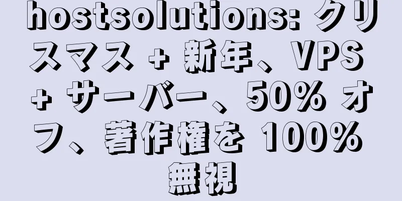 hostsolutions: クリスマス + 新年、VPS + サーバー、50% オフ、著作権を 100% 無視