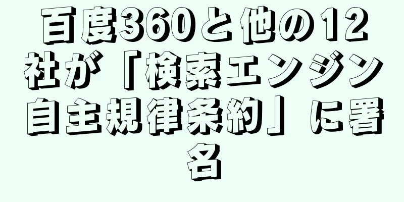 百度360と他の12社が「検索エンジン自主規律条約」に署名