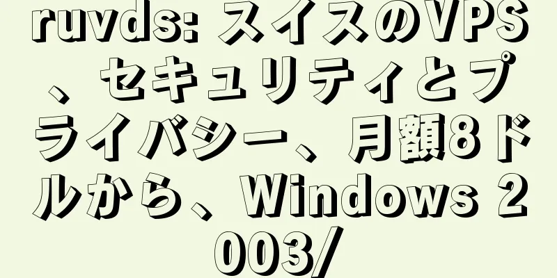 ruvds: スイスのVPS、セキュリティとプライバシー、月額8ドルから、Windows 2003/