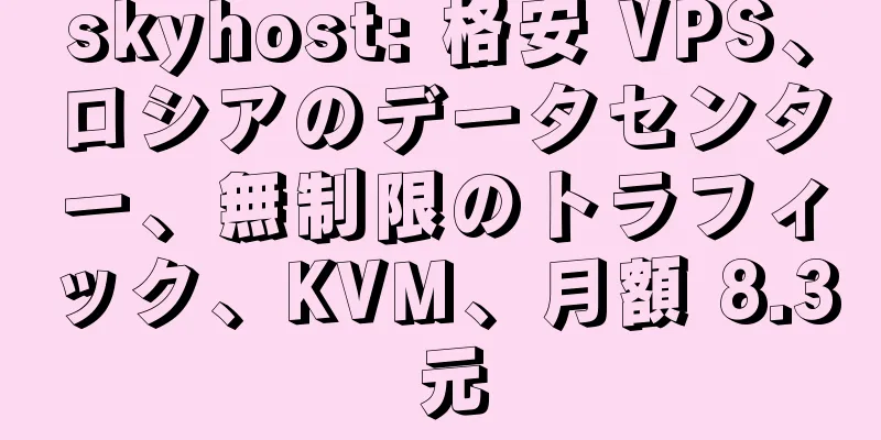 skyhost: 格安 VPS、ロシアのデータセンター、無制限のトラフィック、KVM、月額 8.3 元