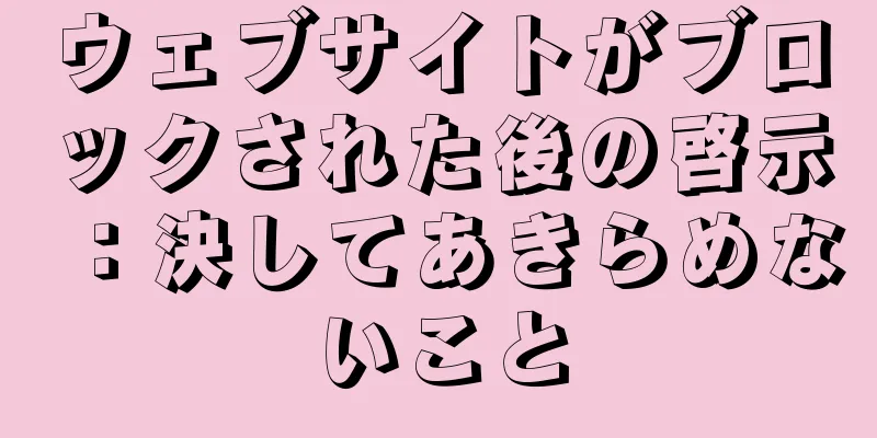 ウェブサイトがブロックされた後の啓示：決してあきらめないこと