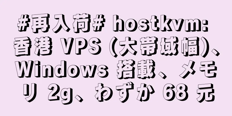 #再入荷# hostkvm: 香港 VPS (大帯域幅)、Windows 搭載、メモリ 2g、わずか 68 元