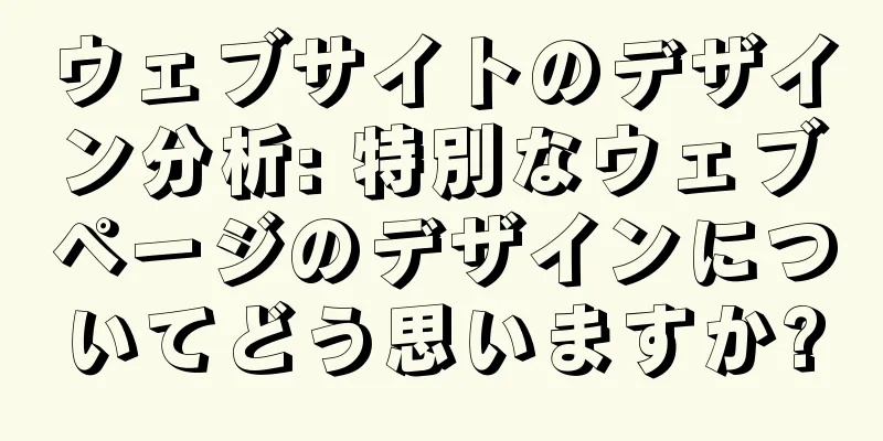 ウェブサイトのデザイン分析: 特別なウェブページのデザインについてどう思いますか?