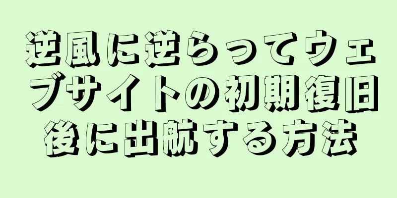 逆風に逆らってウェブサイトの初期復旧後に出航する方法