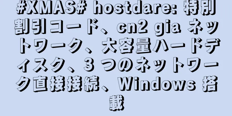 #XMAS# hostdare: 特別割引コード、cn2 gia ネットワーク、大容量ハードディスク、3 つのネットワーク直接接続、Windows 搭載