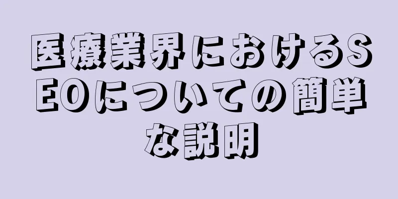 医療業界におけるSEOについての簡単な説明