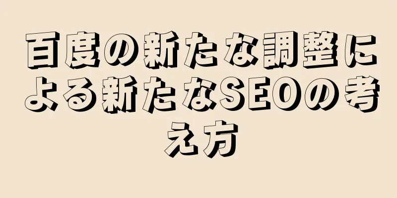 百度の新たな調整による新たなSEOの考え方