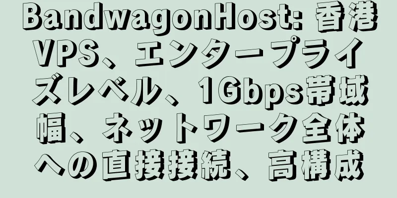 BandwagonHost: 香港VPS、エンタープライズレベル、1Gbps帯域幅、ネットワーク全体への直接接続、高構成