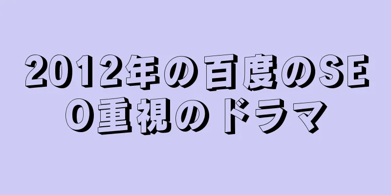 2012年の百度のSEO重視のドラマ