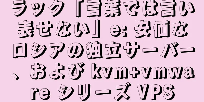 ラック「言葉では言い表せない」e: 安価なロシアの独立サーバー、および kvm+vmware シリーズ VPS