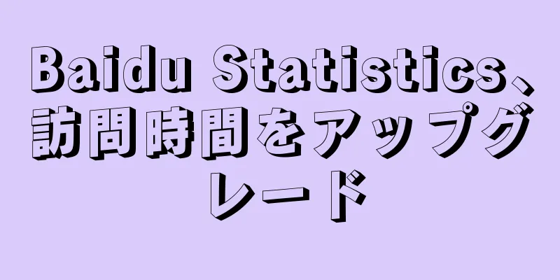 Baidu Statistics、訪問時間をアップグレード