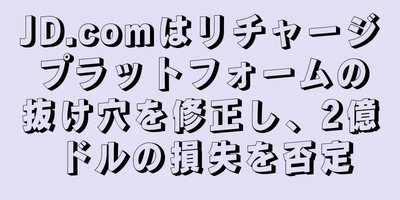 JD.comはリチャージプラットフォームの抜け穴を修正し、2億ドルの損失を否定