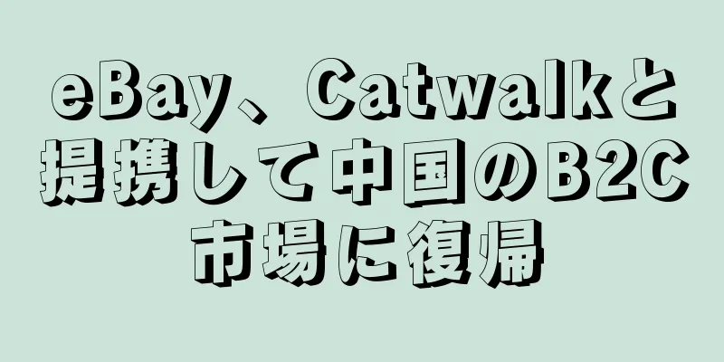 eBay、Catwalkと提携して中国のB2C市場に復帰
