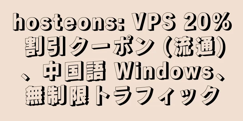hosteons: VPS 20% 割引クーポン (流通)、中国語 Windows、無制限トラフィック