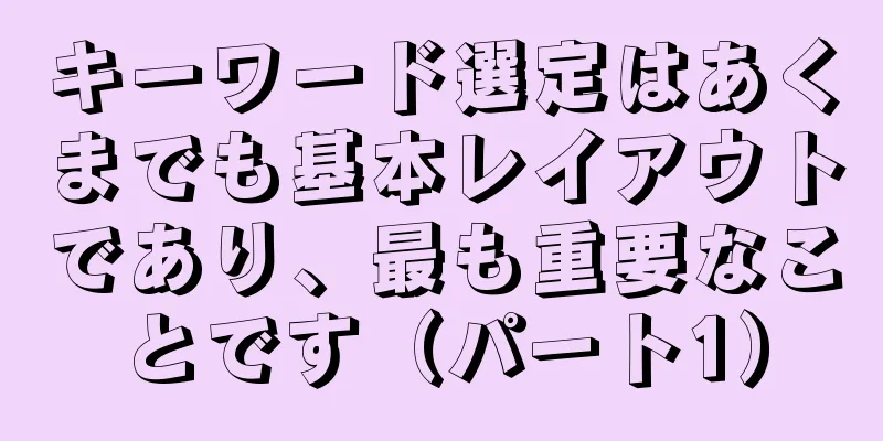 キーワード選定はあくまでも基本レイアウトであり、最も重要なことです（パート1）