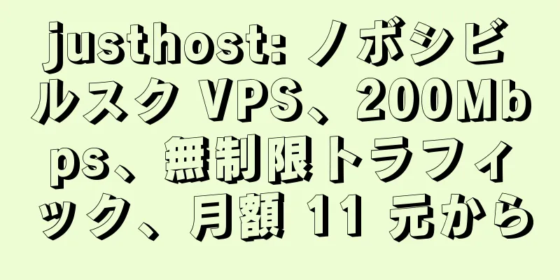 justhost: ノボシビルスク VPS、200Mbps、無制限トラフィック、月額 11 元から
