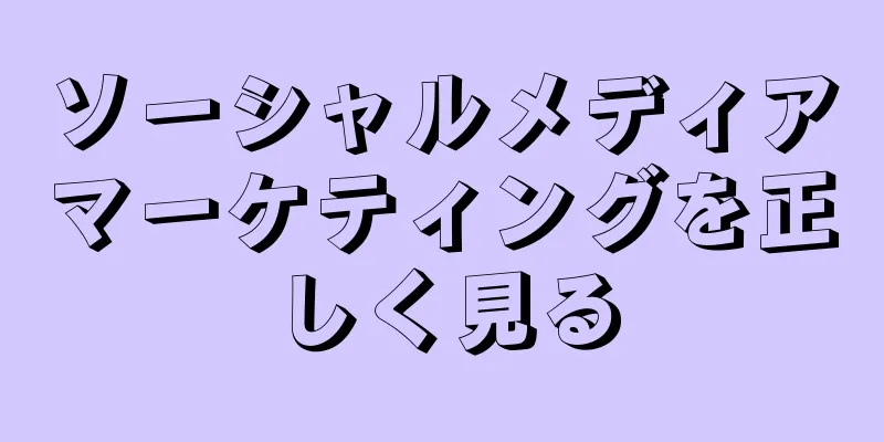 ソーシャルメディアマーケティングを正しく見る