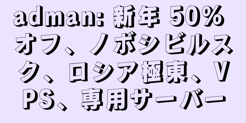 adman: 新年 50% オフ、ノボシビルスク、ロシア極東、VPS、専用サーバー