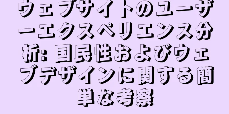 ウェブサイトのユーザーエクスペリエンス分析: 国民性およびウェブデザインに関する簡単な考察