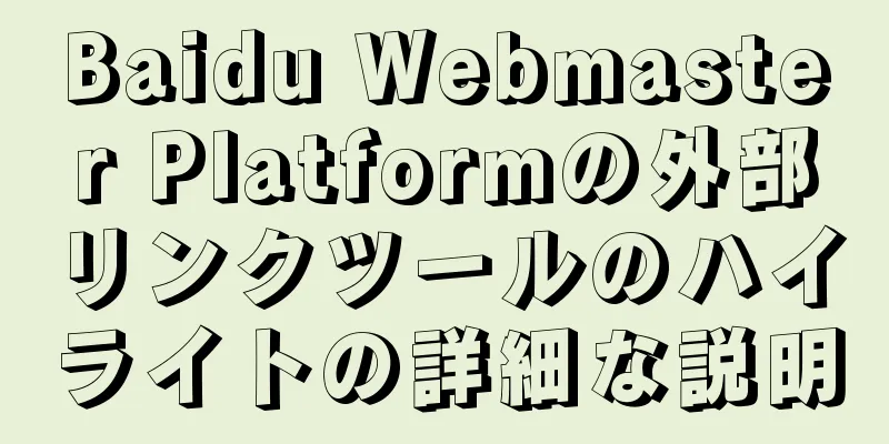 Baidu Webmaster Platformの外部リンクツールのハイライトの詳細な説明