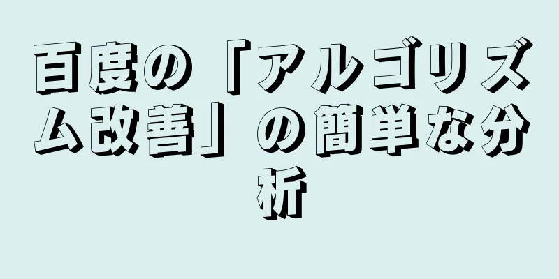 百度の「アルゴリズム改善」の簡単な分析