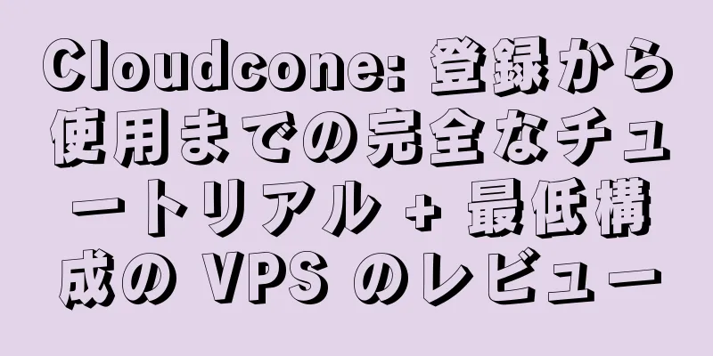 Cloudcone: 登録から使用までの完全なチュートリアル + 最低構成の VPS のレビュー