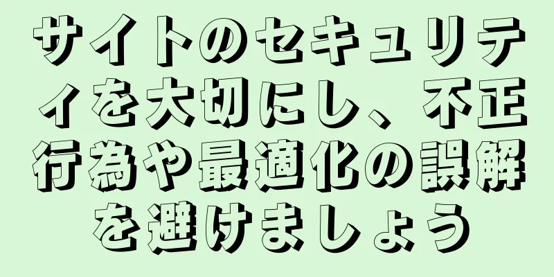 サイトのセキュリティを大切にし、不正行為や最適化の誤解を避けましょう