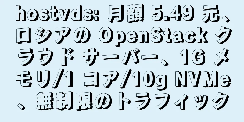 hostvds: 月額 5.49 元、ロシアの OpenStack クラウド サーバー、1G メモリ/1 コア/10g NVMe、無制限のトラフィック