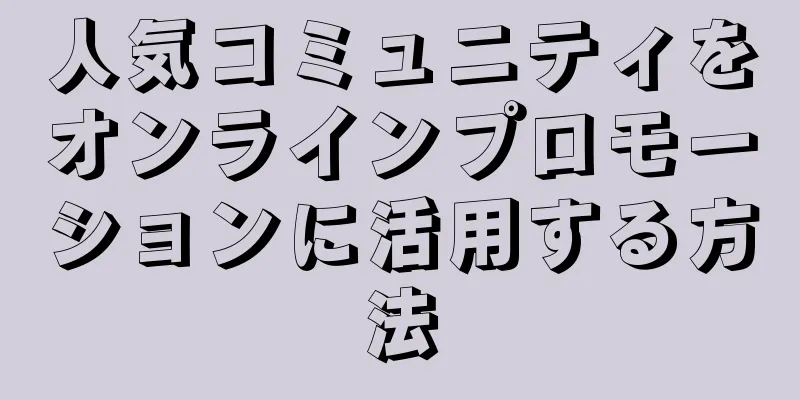 人気コミュニティをオンラインプロモーションに活用する方法