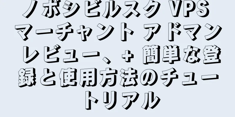 ノボシビルスク VPS マーチャント アドマン レビュー、+ 簡単な登録と使用方法のチュートリアル