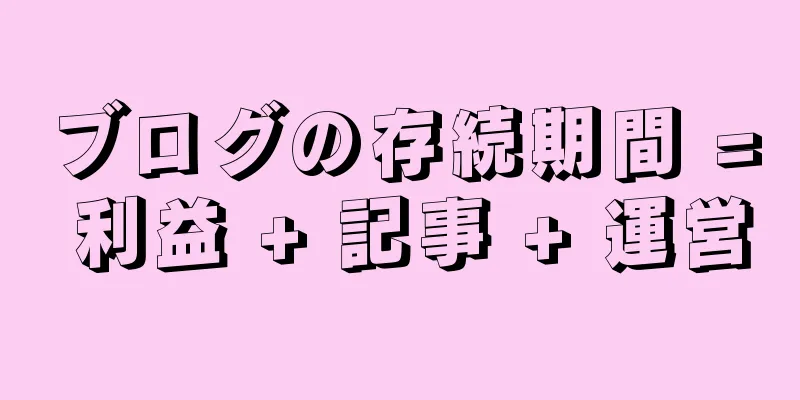 ブログの存続期間 = 利益 + 記事 + 運営