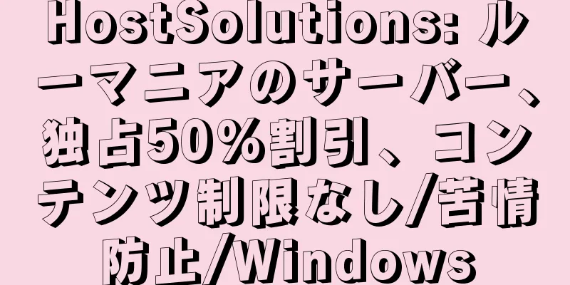 HostSolutions: ルーマニアのサーバー、独占50%割引、コンテンツ制限なし/苦情防止/Windows