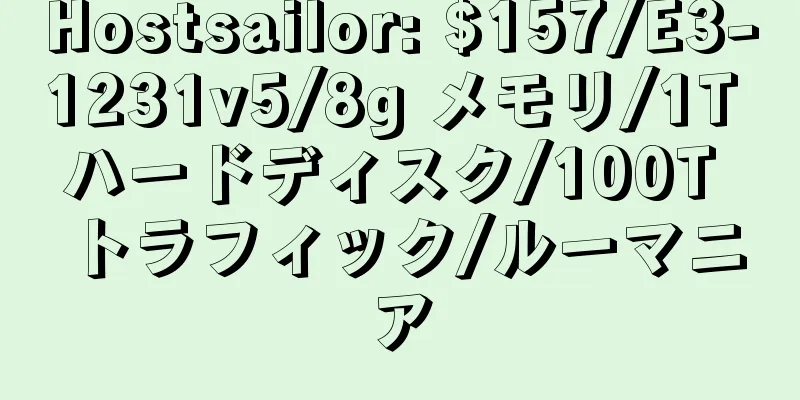 Hostsailor: $157/E3-1231v5/8g メモリ/1T ハードディスク/100T トラフィック/ルーマニア