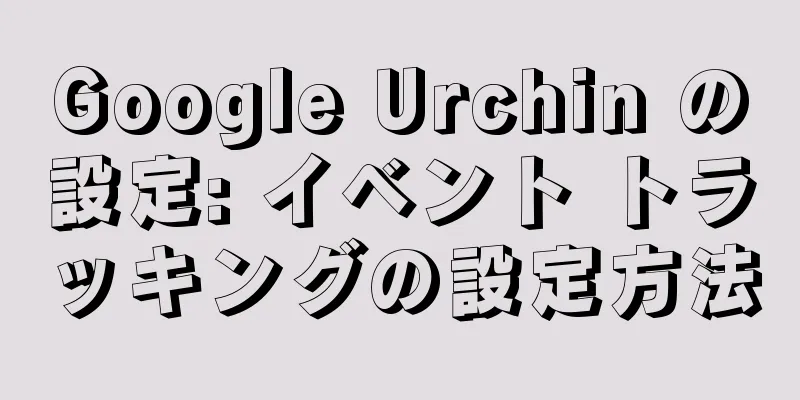 Google Urchin の設定: イベント トラッキングの設定方法