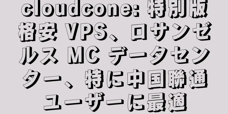 cloudcone: 特別版格安 VPS、ロサンゼルス MC データセンター、特に中国聯通ユーザーに最適