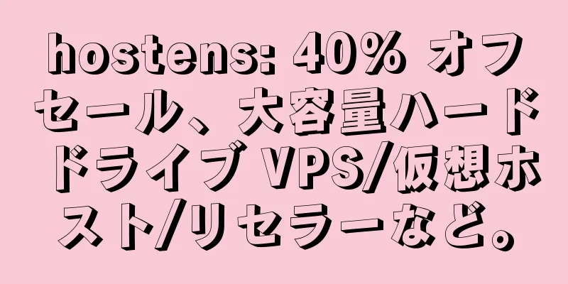 hostens: 40% オフセール、大容量ハードドライブ VPS/仮想ホスト/リセラーなど。