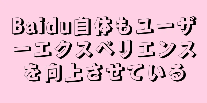 Baidu自体もユーザーエクスペリエンスを向上させている