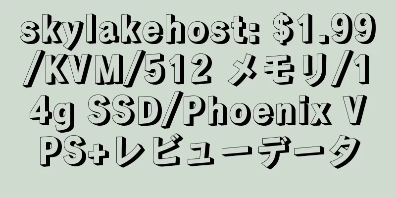 skylakehost: $1.99/KVM/512 メモリ/14g SSD/Phoenix VPS+レビューデータ