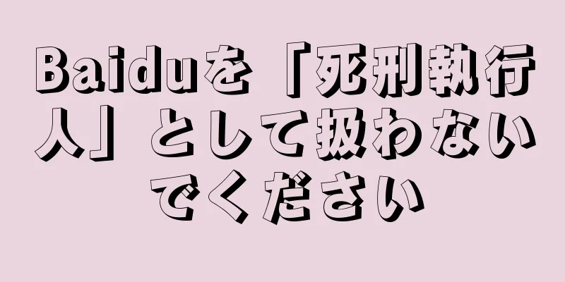 Baiduを「死刑執行人」として扱わないでください