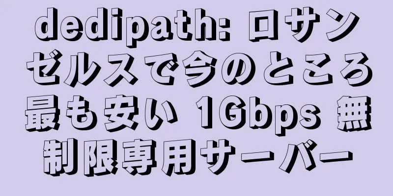 dedipath: ロサンゼルスで今のところ最も安い 1Gbps 無制限専用サーバー