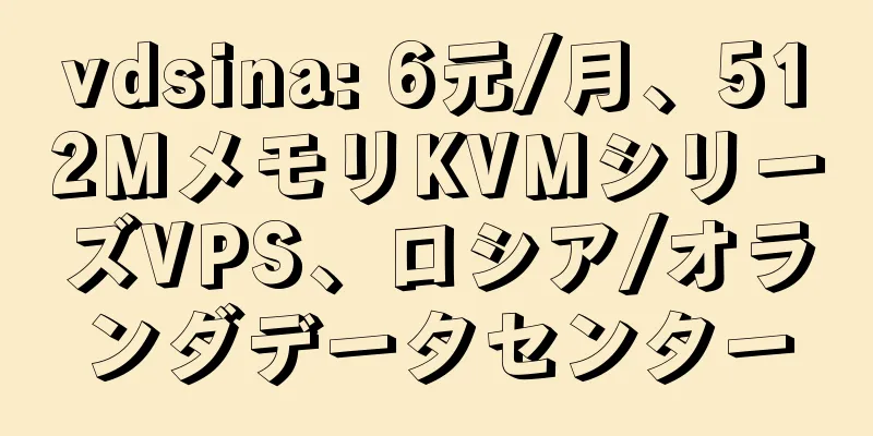 vdsina: 6元/月、512MメモリKVMシリーズVPS、ロシア/オランダデータセンター