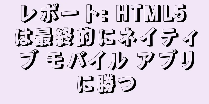 レポート: HTML5 は最終的にネイティブ モバイル アプリに勝つ