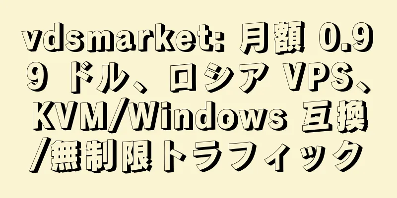 vdsmarket: 月額 0.99 ドル、ロシア VPS、KVM/Windows 互換/無制限トラフィック