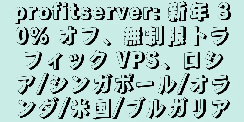 profitserver: 新年 30% オフ、無制限トラフィック VPS、ロシア/シンガポール/オランダ/米国/ブルガリア