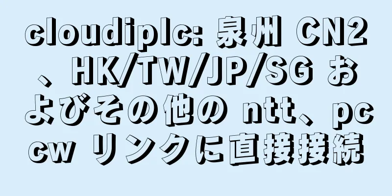 cloudiplc: 泉州 CN2、HK/TW/JP/SG およびその他の ntt、pccw リンクに直接接続